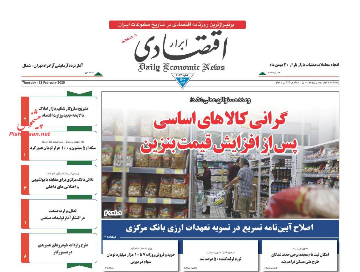 عناوین اخبار روزنامه ابرار اقتصادی در روز پنجشنبه ۲۴ بهمن : 