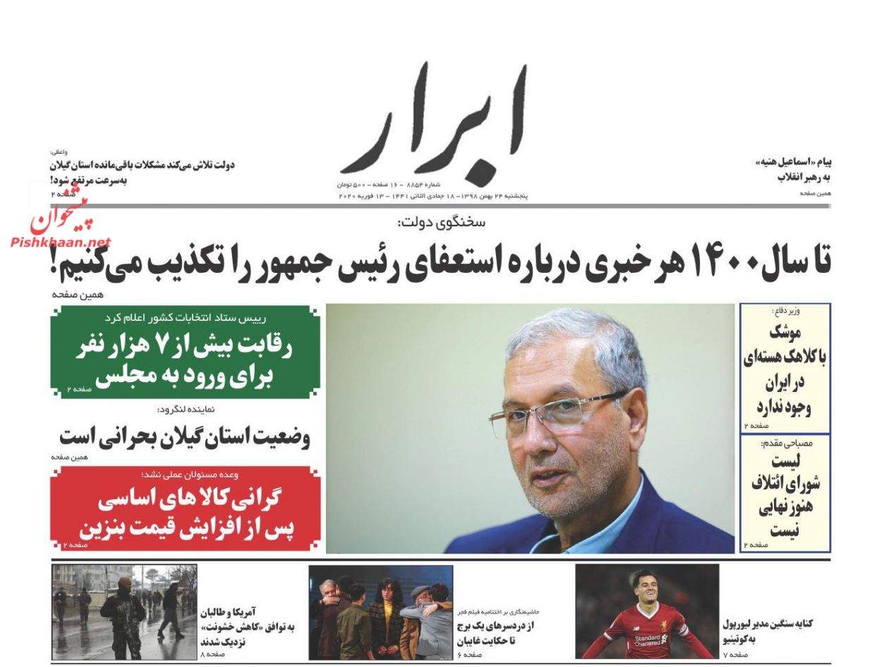 عناوین اخبار روزنامه ابرار در روز پنجشنبه ۲۴ بهمن : 