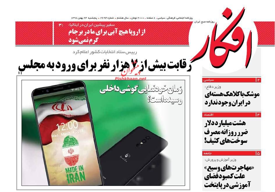 عناوین اخبار روزنامه افکار در روز پنجشنبه ۲۴ بهمن : 