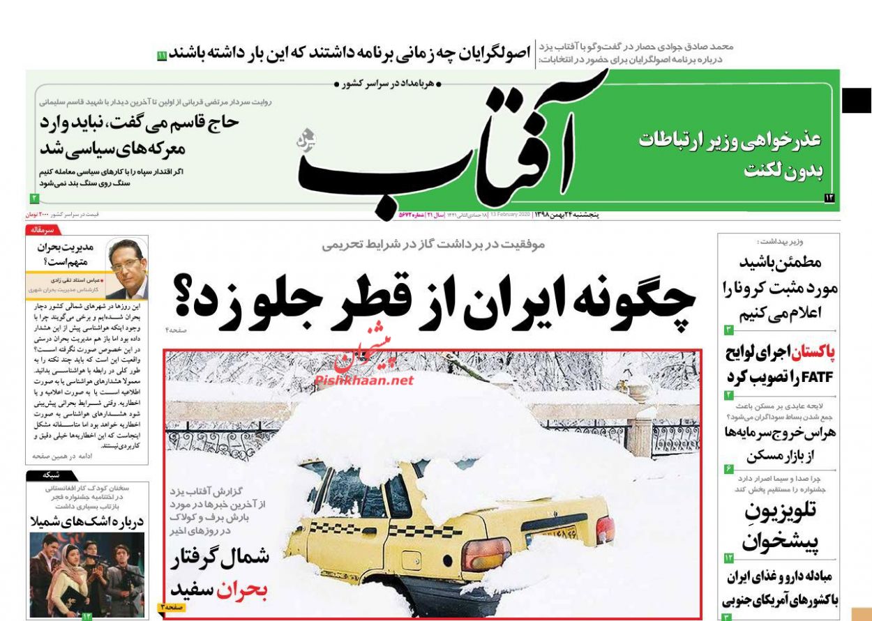 عناوین اخبار روزنامه آفتاب یزد در روز پنجشنبه ۲۴ بهمن : 