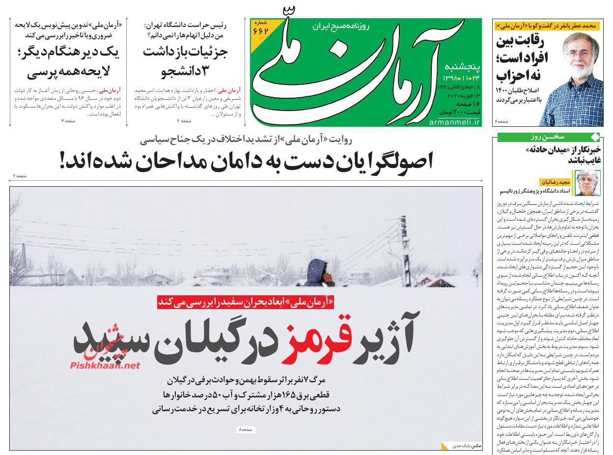 عناوین اخبار روزنامه آرمان ملی در روز پنجشنبه ۲۴ بهمن : 