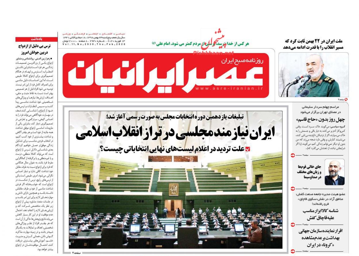 عناوین اخبار روزنامه عصر ایرانیان در روز پنجشنبه ۲۴ بهمن : 