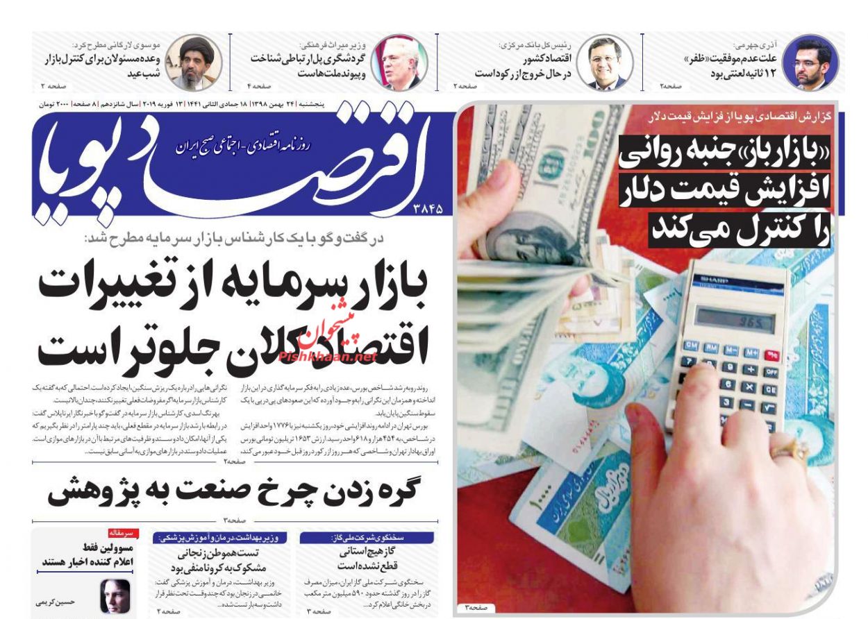 عناوین اخبار روزنامه اقتصاد پویا در روز پنجشنبه ۲۴ بهمن : 