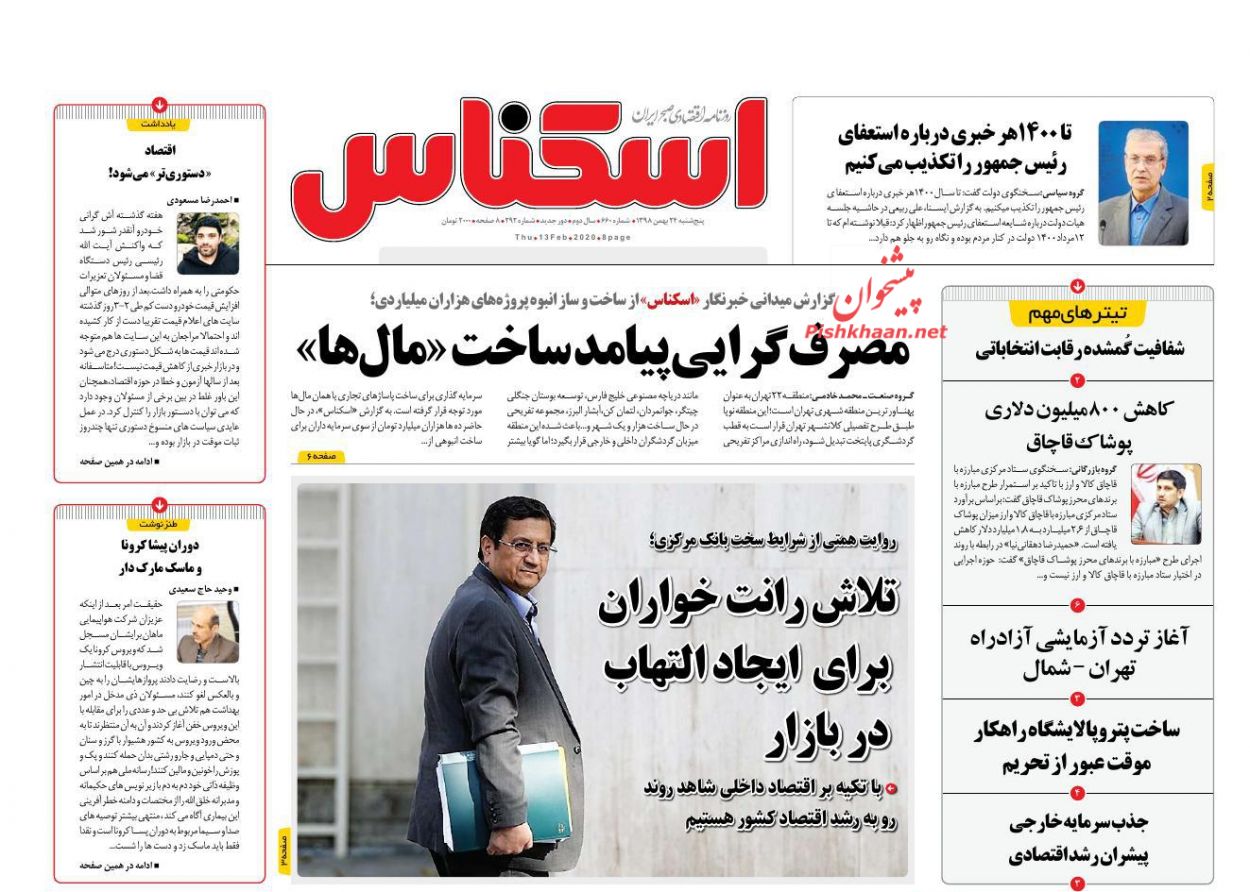 عناوین اخبار روزنامه اسکناس در روز پنجشنبه ۲۴ بهمن : 