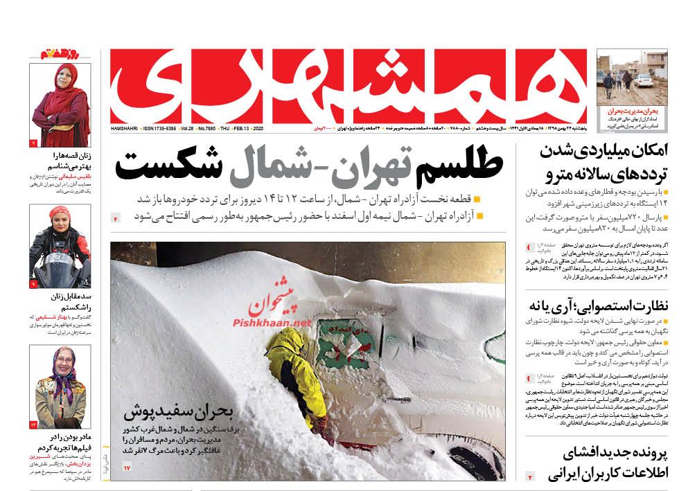 عناوین اخبار روزنامه همشهری در روز پنجشنبه ۲۴ بهمن : 