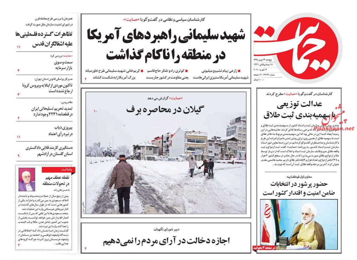 عناوین اخبار روزنامه حمایت در روز پنجشنبه ۲۴ بهمن : 