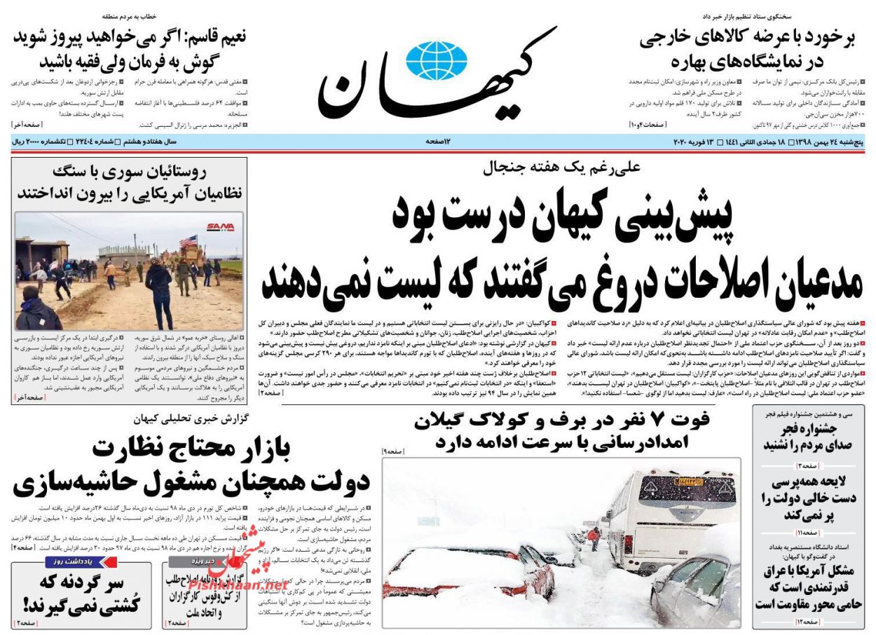 عناوین اخبار روزنامه کيهان در روز پنجشنبه ۲۴ بهمن : 