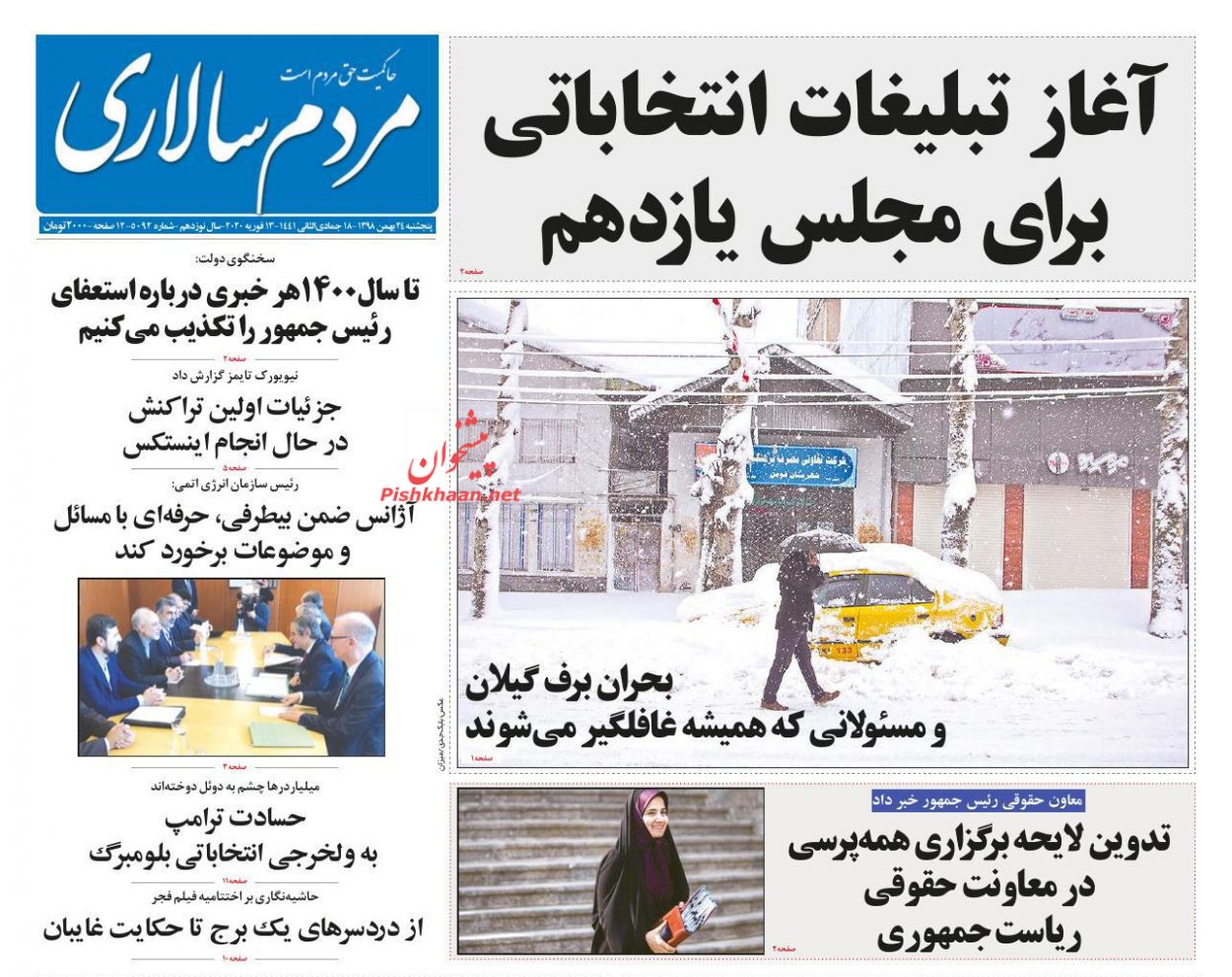 عناوین اخبار روزنامه مردم سالاری در روز پنجشنبه ۲۴ بهمن : 