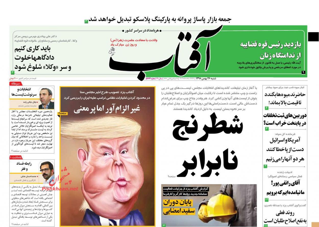 عناوین اخبار روزنامه آفتاب یزد در روز شنبه ۲۶ بهمن : 