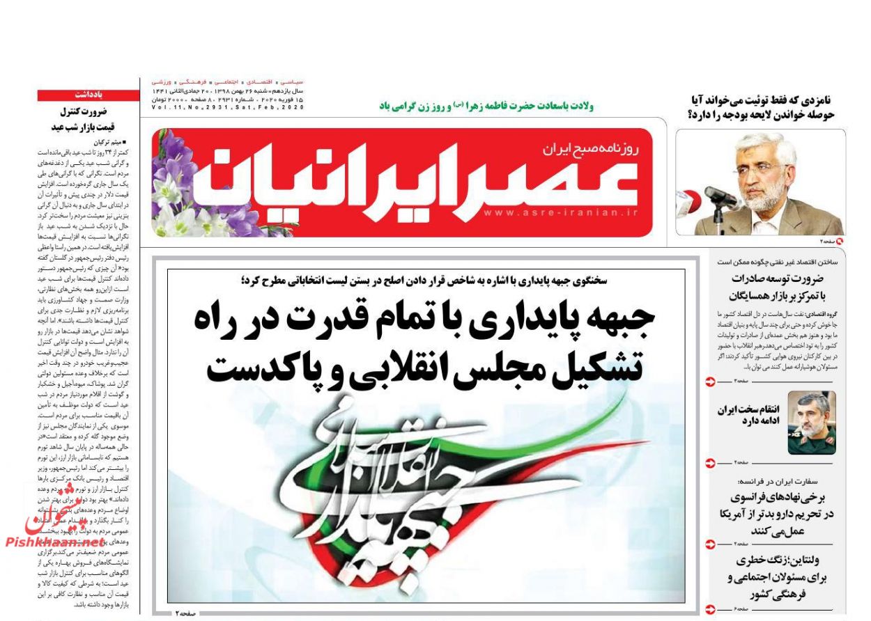 عناوین اخبار روزنامه عصر ایرانیان در روز شنبه ۲۶ بهمن : 