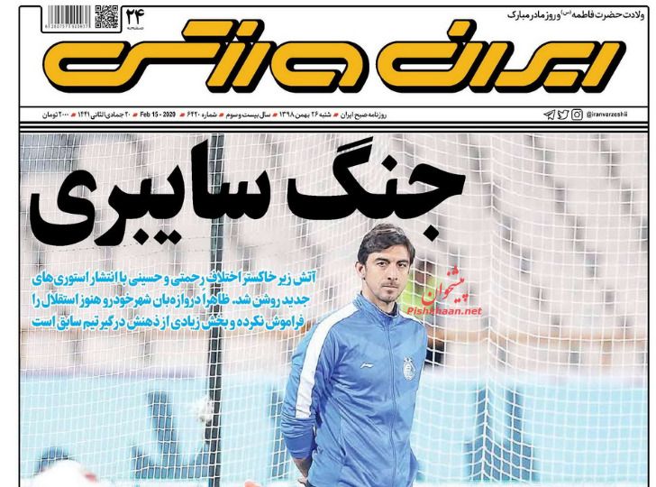عناوین اخبار روزنامه ایران ورزشی در روز شنبه ۲۶ بهمن : 