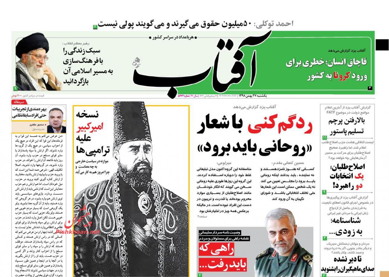عناوین اخبار روزنامه آفتاب یزد در روز یکشنبه‌ ۲۷ بهمن : 