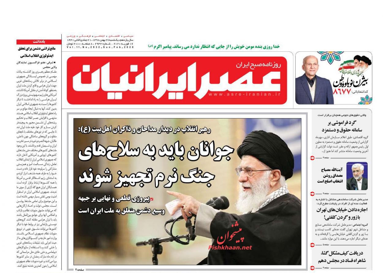 عناوین اخبار روزنامه عصر ایرانیان در روز یکشنبه‌ ۲۷ بهمن : 
