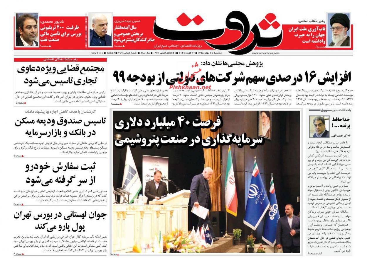 عناوین اخبار روزنامه ثروت در روز یکشنبه‌ ۲۷ بهمن : 