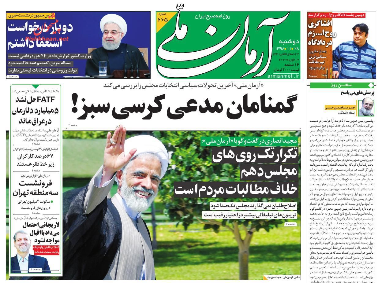 عناوین اخبار روزنامه آرمان ملی در روز دوشنبه ۲۸ بهمن : 