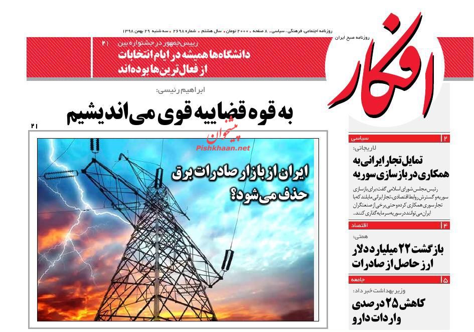 عناوین اخبار روزنامه افکار در روز سه‌شنبه ۲۹ بهمن : 