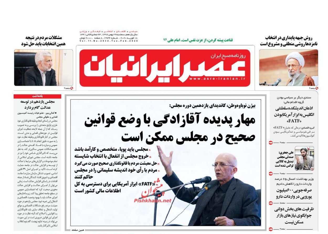 عناوین اخبار روزنامه عصر ایرانیان در روز سه‌شنبه ۲۹ بهمن : 