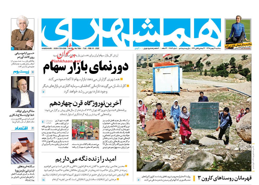 عناوین اخبار روزنامه همشهری در روز سه‌شنبه ۲۹ بهمن : 