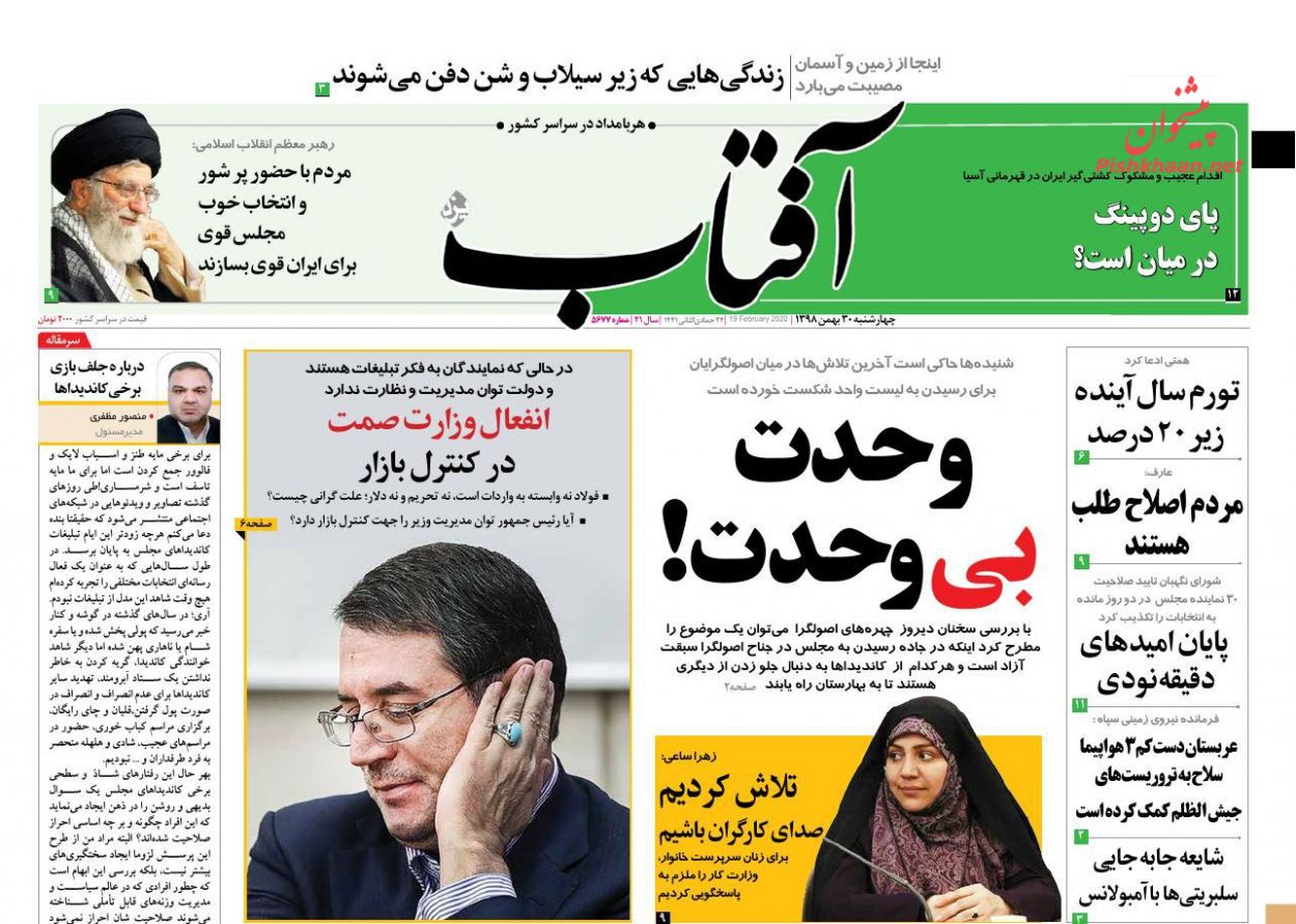 عناوین اخبار روزنامه آفتاب یزد در روز چهارشنبه ۳۰ بهمن : 