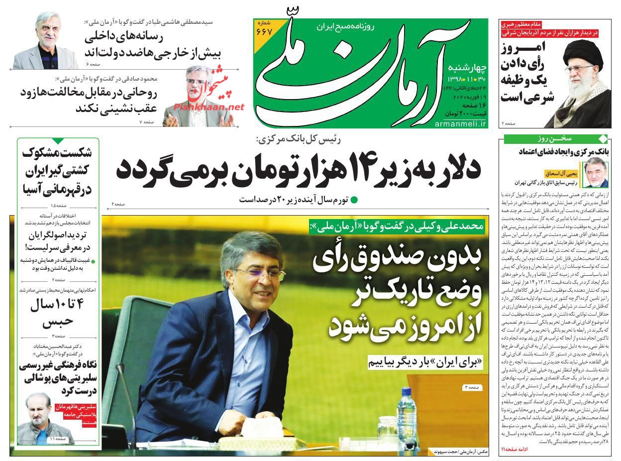 عناوین اخبار روزنامه آرمان ملی در روز چهارشنبه ۳۰ بهمن : 