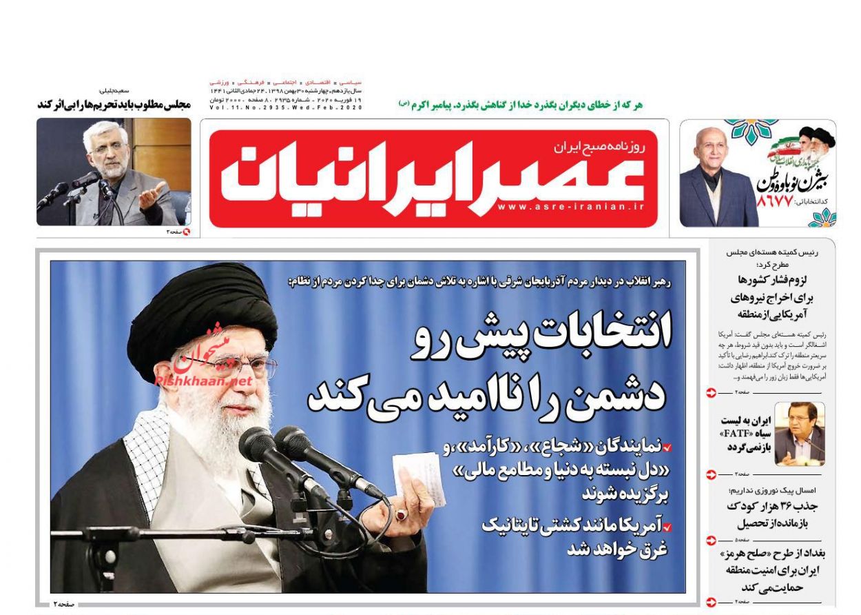 عناوین اخبار روزنامه عصر ایرانیان در روز چهارشنبه ۳۰ بهمن : 
