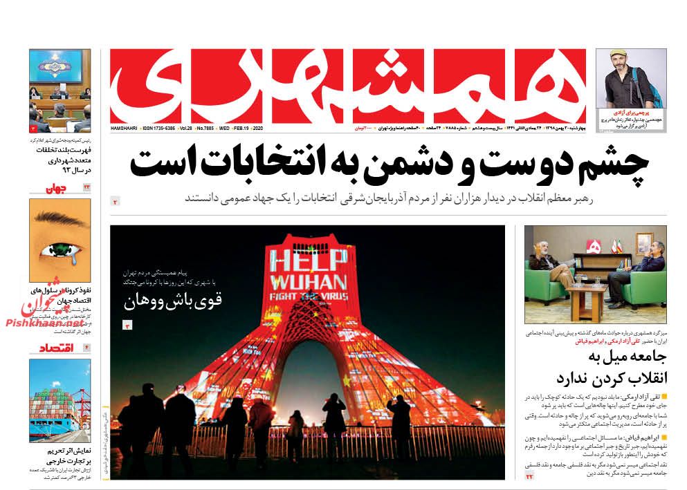 عناوین اخبار روزنامه همشهری در روز چهارشنبه ۳۰ بهمن : 