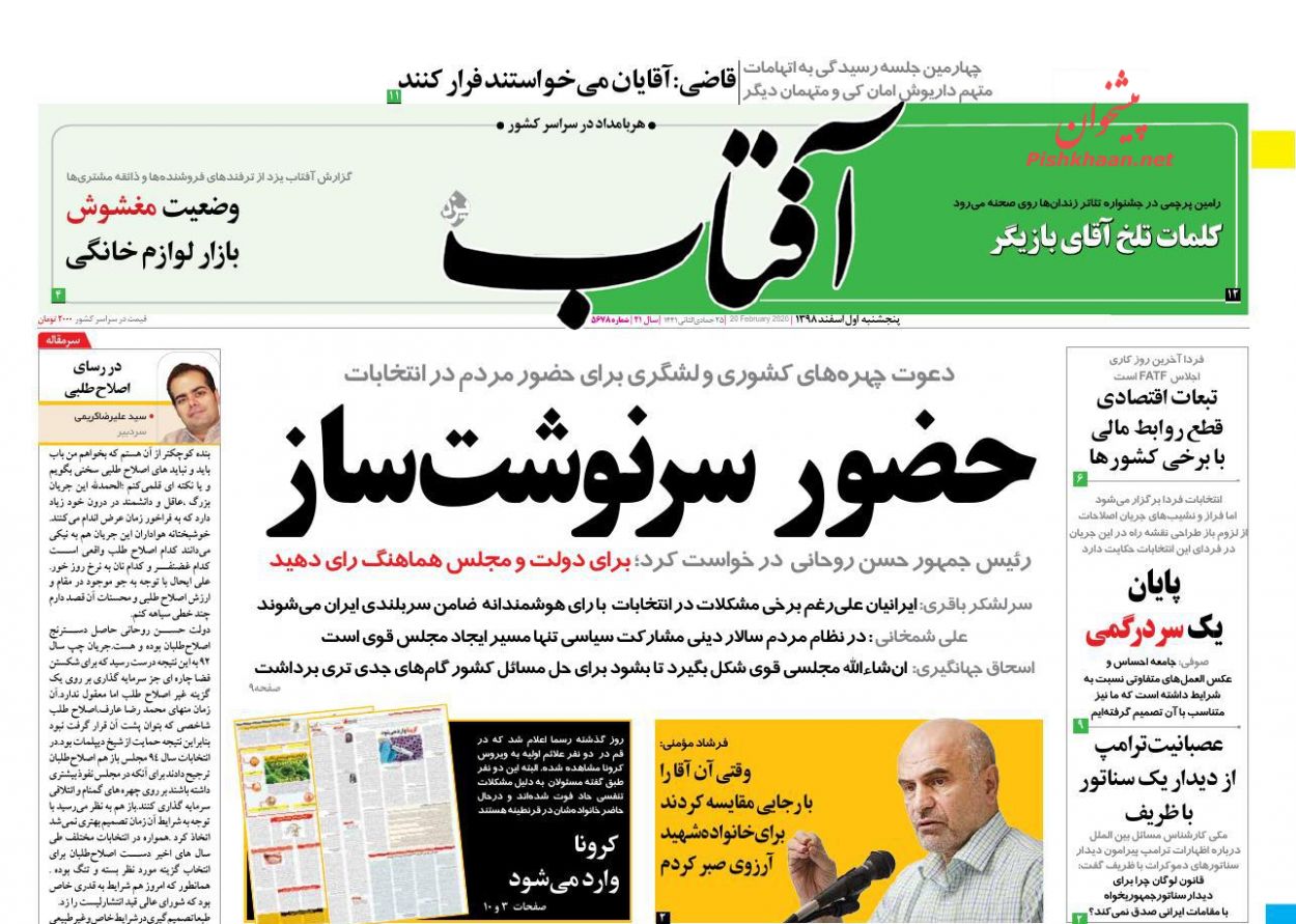 عناوین اخبار روزنامه آفتاب یزد در روز پنجشنبه ۱ اسفند : 