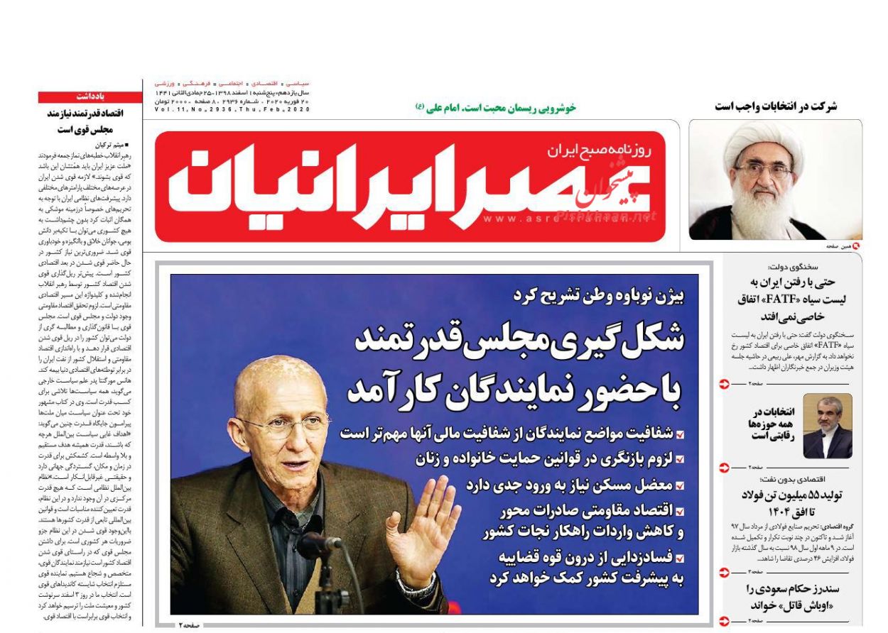 عناوین اخبار روزنامه عصر ایرانیان در روز پنجشنبه ۱ اسفند : 