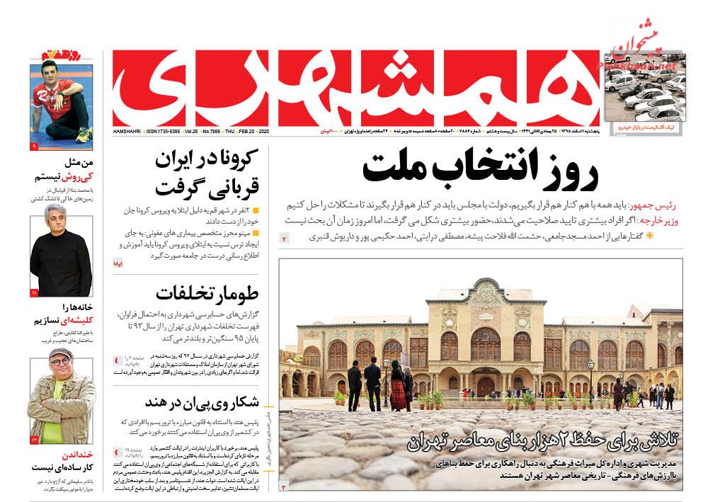 عناوین اخبار روزنامه همشهری در روز پنجشنبه ۱ اسفند : 