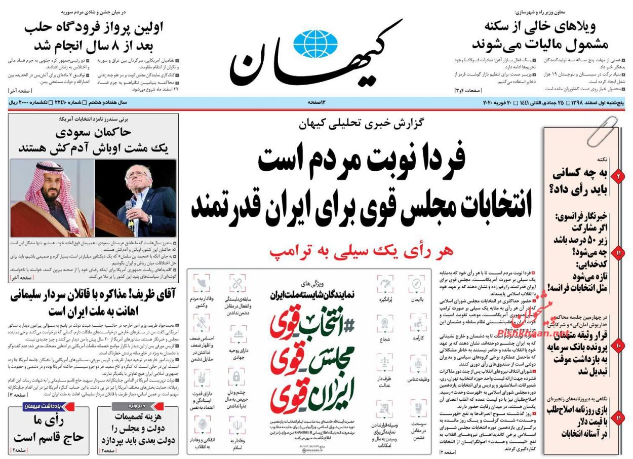 عناوین اخبار روزنامه کیهان در روز پنجشنبه ۱ اسفند : 