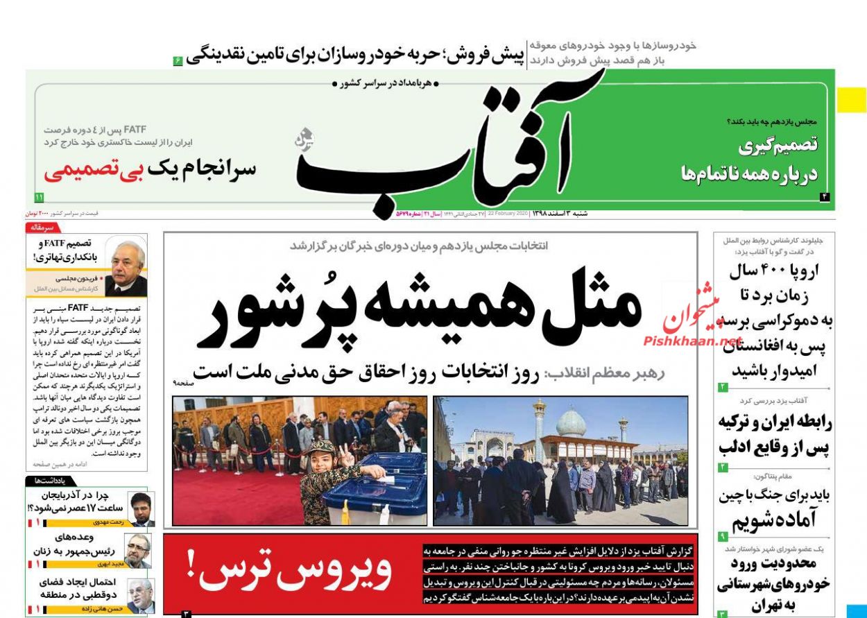 عناوین اخبار روزنامه آفتاب یزد در روز شنبه ۳ اسفند : 