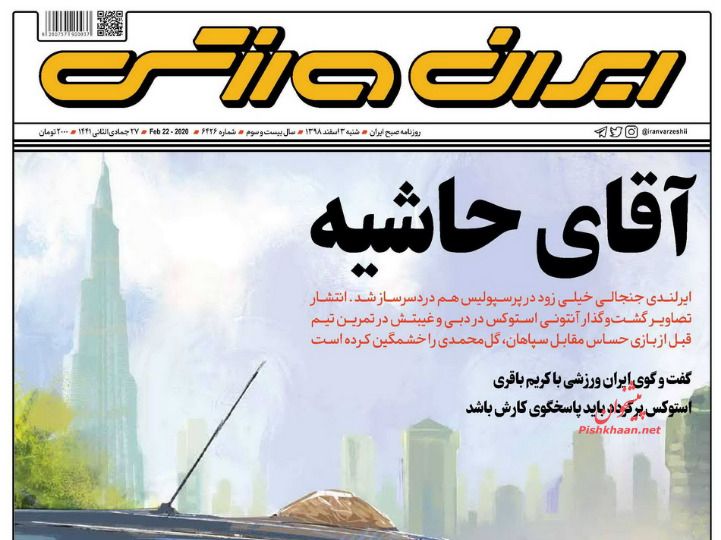 عناوین اخبار روزنامه ایران ورزشی در روز شنبه ۳ اسفند : 