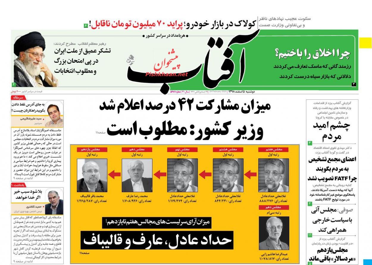 عناوین اخبار روزنامه آفتاب یزد در روز دوشنبه ۵ اسفند : 