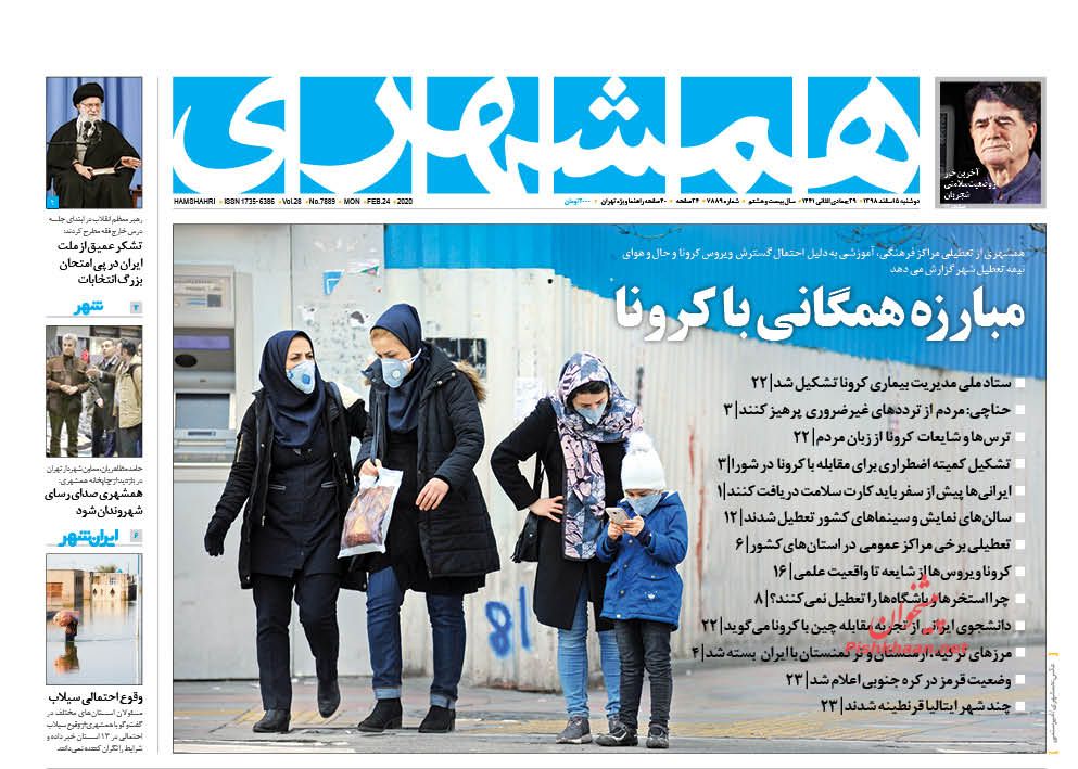 عناوین اخبار روزنامه همشهری در روز دوشنبه ۵ اسفند : 