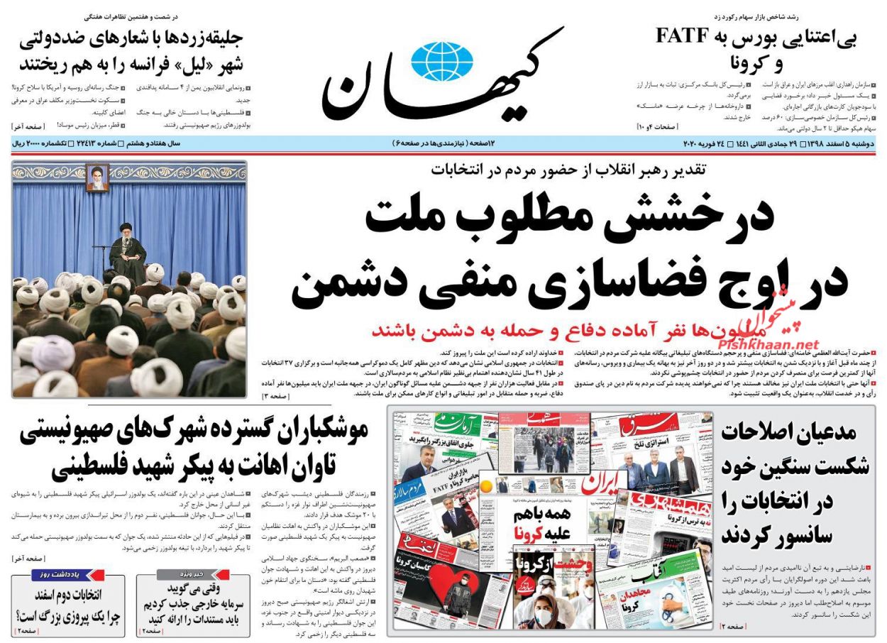 عناوین اخبار روزنامه کیهان در روز دوشنبه ۵ اسفند : 