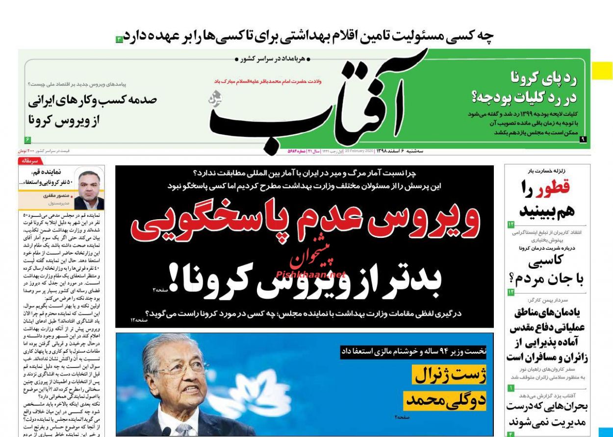 عناوین اخبار روزنامه آفتاب یزد در روز سه‌شنبه ۶ اسفند : 