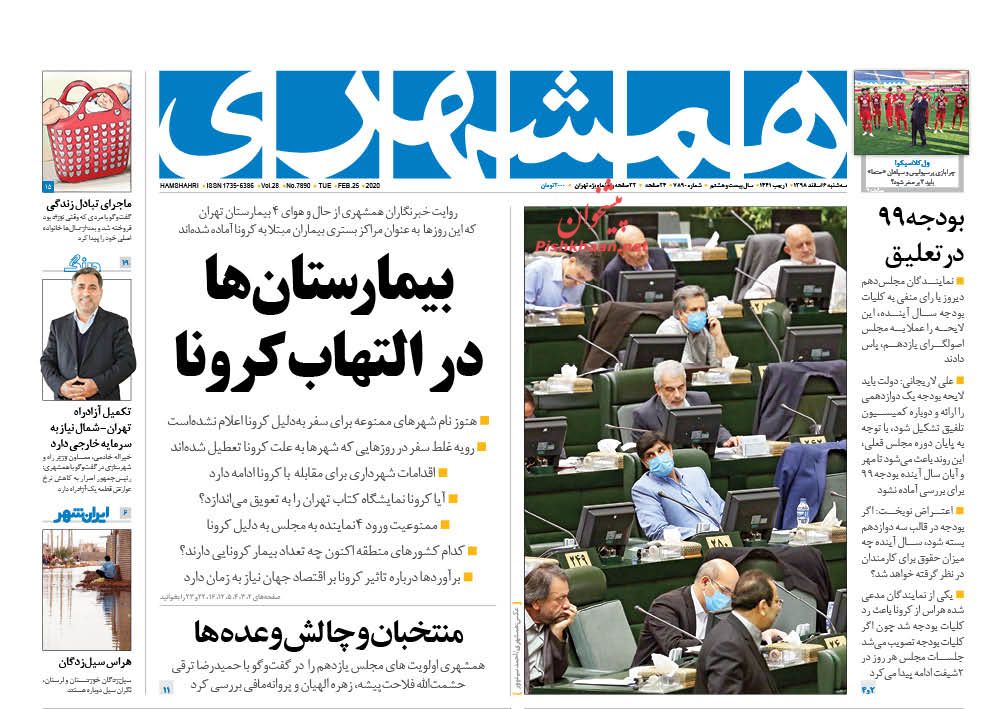 عناوین اخبار روزنامه همشهری در روز سه‌شنبه ۶ اسفند : 