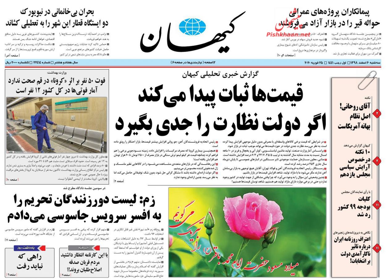 عناوین اخبار روزنامه کیهان در روز سه‌شنبه ۶ اسفند : 