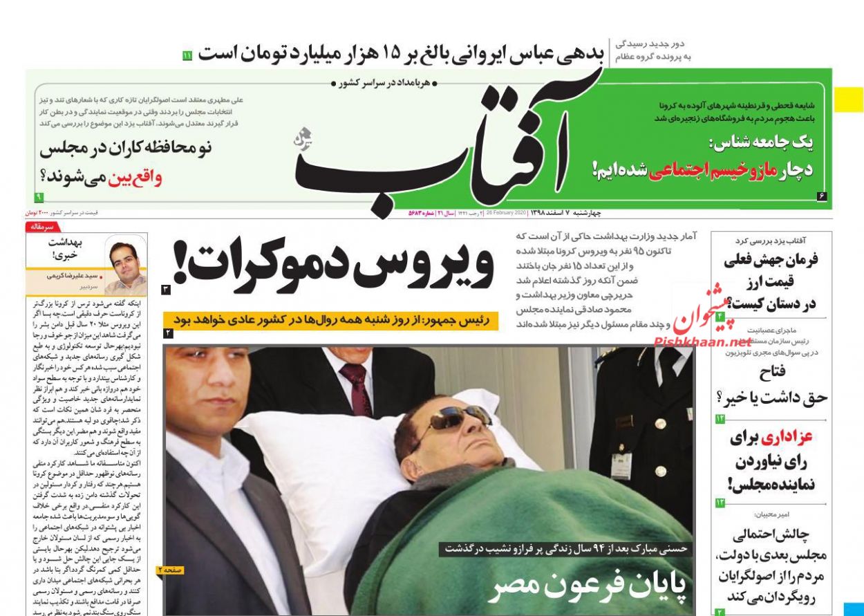 عناوین اخبار روزنامه آفتاب یزد در روز چهارشنبه ۷ اسفند : 