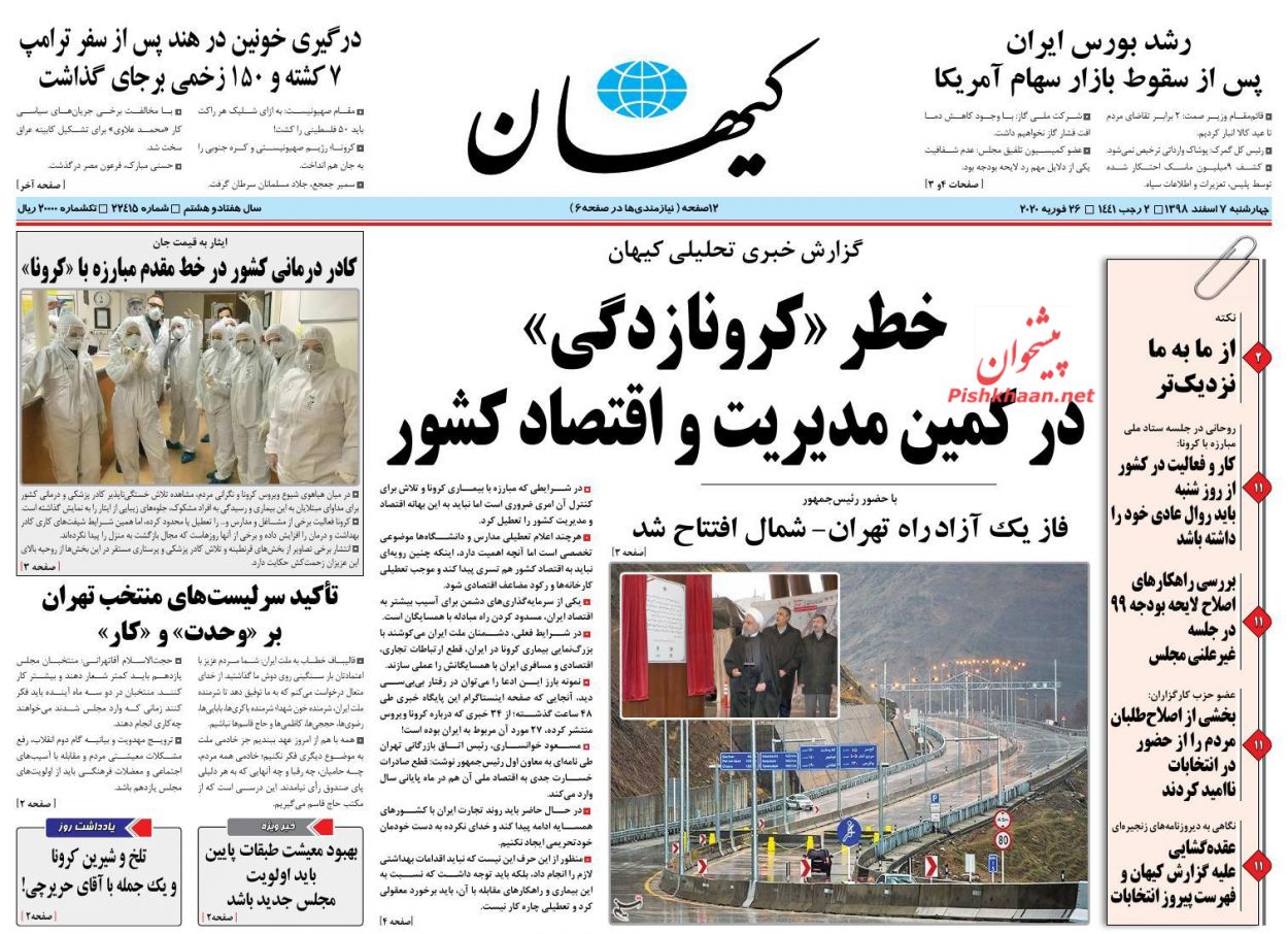 عناوین اخبار روزنامه کيهان در روز چهارشنبه ۷ اسفند : 