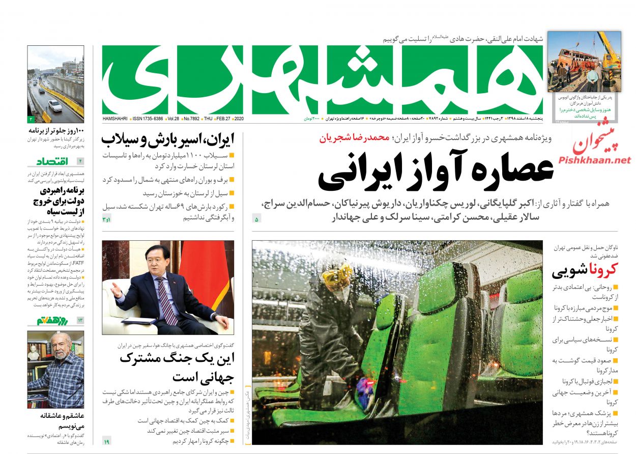 عناوین اخبار روزنامه همشهری در روز پنجشنبه ۸ اسفند : 