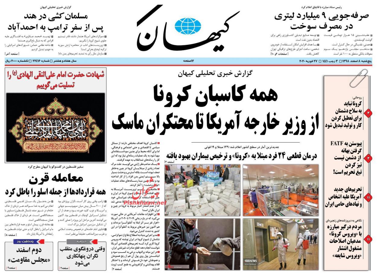 عناوین اخبار روزنامه کیهان در روز پنجشنبه ۸ اسفند : 