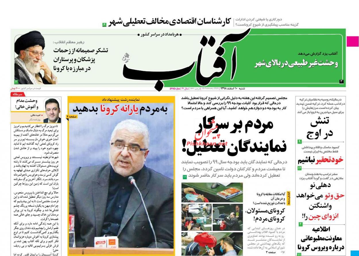 عناوین اخبار روزنامه آفتاب یزد در روز شنبه ۱۰ اسفند : 