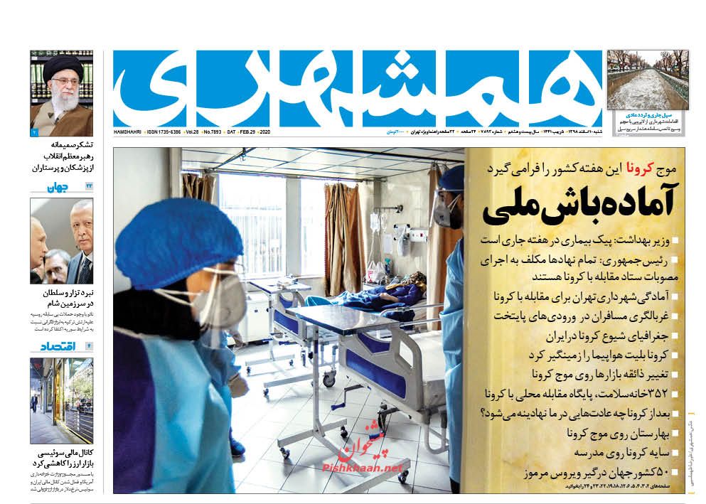 عناوین اخبار روزنامه همشهری در روز شنبه ۱۰ اسفند : 