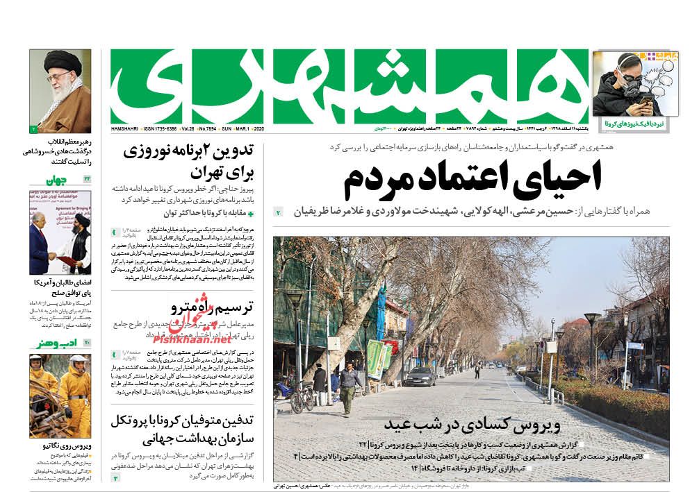 عناوین اخبار روزنامه همشهری در روز یکشنبه‌ ۱۱ اسفند : 