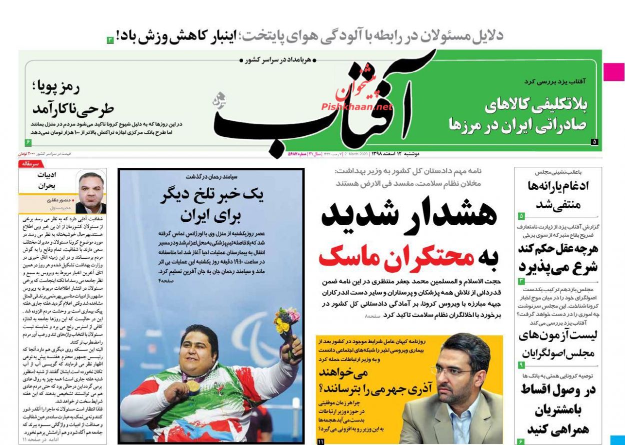 عناوین اخبار روزنامه آفتاب یزد در روز دوشنبه ۱۲ اسفند : 