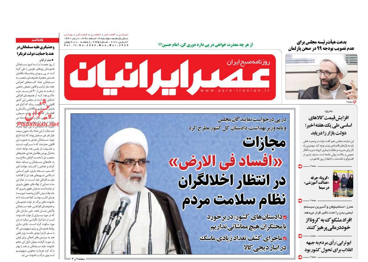 عناوین اخبار روزنامه عصر ایرانیان در روز دوشنبه ۱۲ اسفند : 