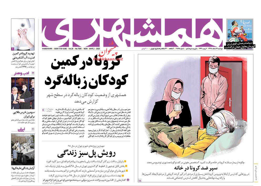عناوین اخبار روزنامه همشهری در روز دوشنبه ۱۲ اسفند : 