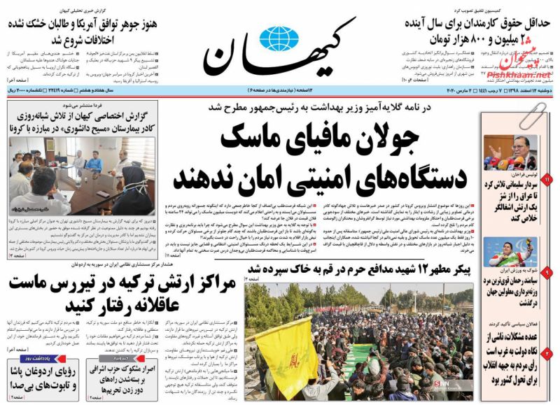 عناوین اخبار روزنامه کیهان در روز دوشنبه ۱۲ اسفند : 