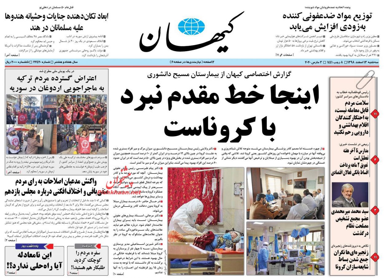 عناوین اخبار روزنامه کیهان در روز سه‌شنبه ۱۳ اسفند : 